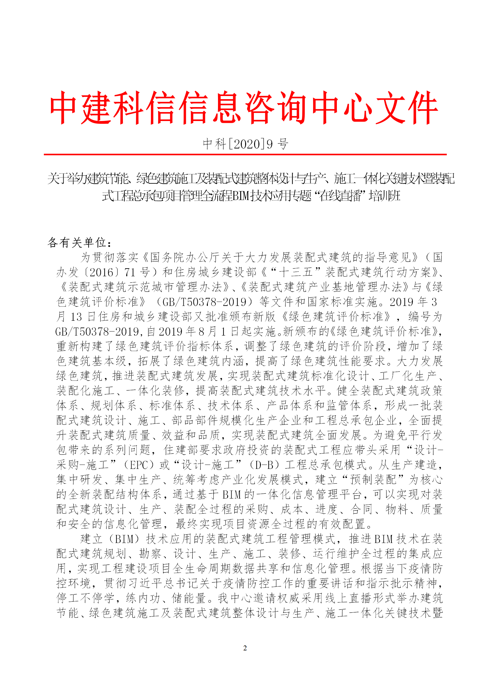 2020年3月30日關(guān)于舉辦“裝配式建筑整體設(shè)計(jì)與生產(chǎn)、施工一體化關(guān)鍵技術(shù)及裝配式工程總承包項(xiàng)目管理全流程BIM技術(shù)應(yīng)用”在線直播專題培訓(xùn)_02.png