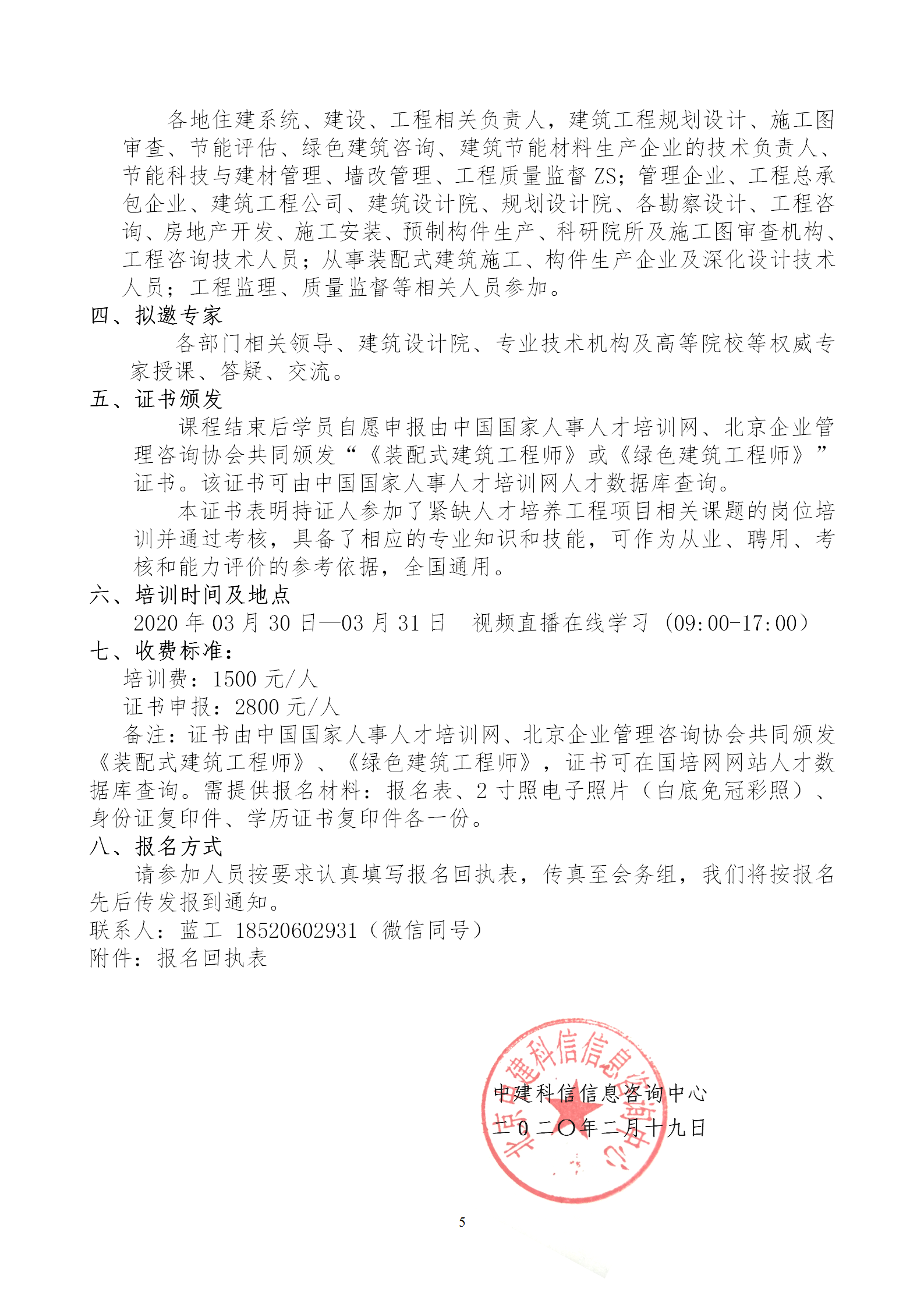 2020年3月30日關(guān)于舉辦“裝配式建筑整體設(shè)計(jì)與生產(chǎn)、施工一體化關(guān)鍵技術(shù)及裝配式工程總承包項(xiàng)目管理全流程BIM技術(shù)應(yīng)用”在線直播專題培訓(xùn)_05.png