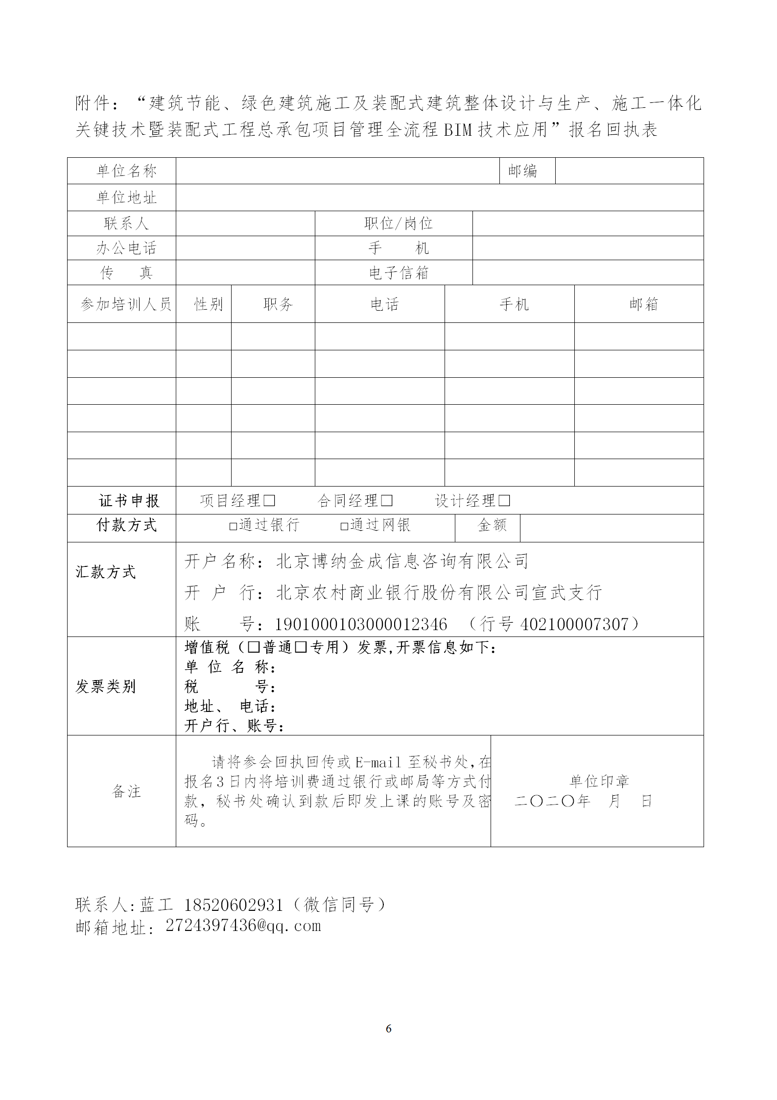 2020年3月30日關(guān)于舉辦“裝配式建筑整體設(shè)計(jì)與生產(chǎn)、施工一體化關(guān)鍵技術(shù)及裝配式工程總承包項(xiàng)目管理全流程BIM技術(shù)應(yīng)用”在線直播專題培訓(xùn)_06.png