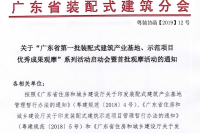 廣東省第一批裝配式建筑產(chǎn)業(yè)基地、示范項(xiàng)目觀摩活動(dòng)通知