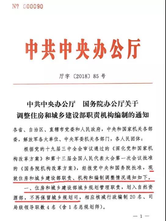 中共中央辦公廳大調整住建部職責機構編制