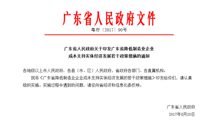 廣東省人民政府關(guān)于印發(fā)廣東省降低制造業(yè)企業(yè)成本支持實體經(jīng)濟發(fā)展若干政策措施（修訂版）的通知